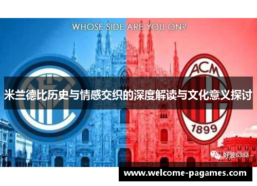 米兰德比历史与情感交织的深度解读与文化意义探讨