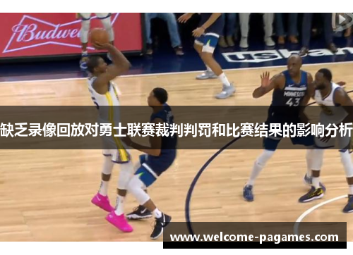 缺乏录像回放对勇士联赛裁判判罚和比赛结果的影响分析
