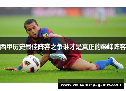 西甲历史最佳阵容之争谁才是真正的巅峰阵容