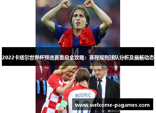 2022卡塔尔世界杯预选赛重启全攻略：赛程规则球队分析及最新动态