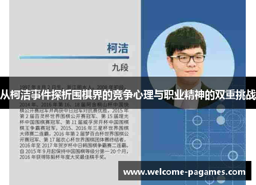 从柯洁事件探析围棋界的竞争心理与职业精神的双重挑战 从柯洁事件探析围棋界的竞争心理与职业精神的双重挑战