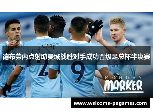 德布劳内点射助曼城战胜对手成功晋级足总杯半决赛 德布劳内点射助曼城战胜对手成功晋级足总杯半决赛
