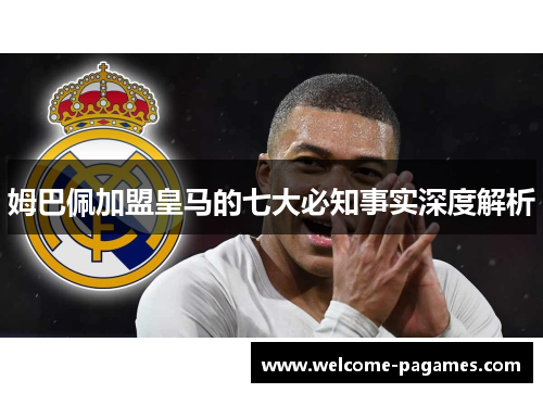 姆巴佩加盟皇马的七大必知事实深度解析 姆巴佩加盟皇马的七大必知事实深度解析