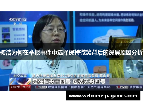 柯洁为何在举报事件中选择保持微笑背后的深层原因分析