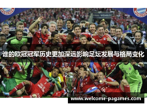 谁的欧冠冠军历史更加深远影响足坛发展与格局变化