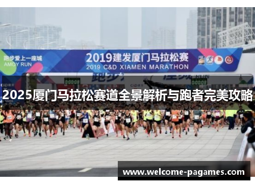 2025厦门马拉松赛道全景解析与跑者完美攻略
