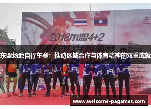 东盟场地自行车赛：推动区域合作与体育精神的双重成就