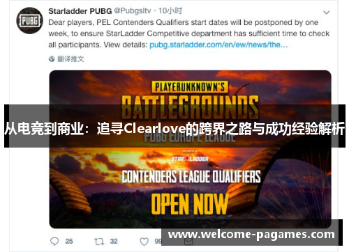 从电竞到商业：追寻Clearlove的跨界之路与成功经验解析