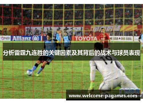 分析雷霆九连胜的关键因素及其背后的战术与球员表现