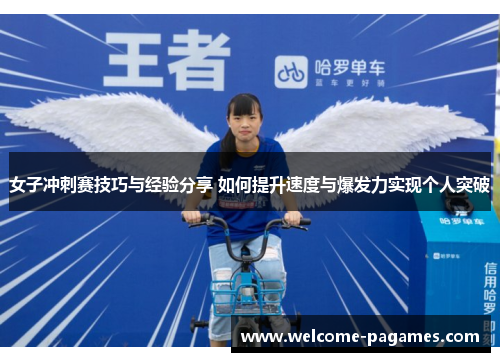 女子冲刺赛技巧与经验分享 如何提升速度与爆发力实现个人突破
