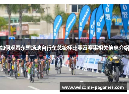 如何观看东盟场地自行车总统杯比赛及赛事相关信息介绍