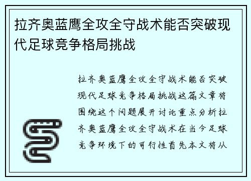 拉齐奥蓝鹰全攻全守战术能否突破现代足球竞争格局挑战