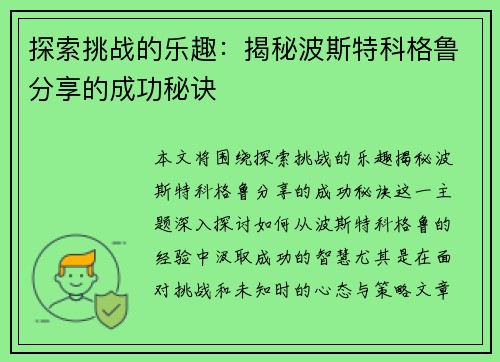 探索挑战的乐趣：揭秘波斯特科格鲁分享的成功秘诀