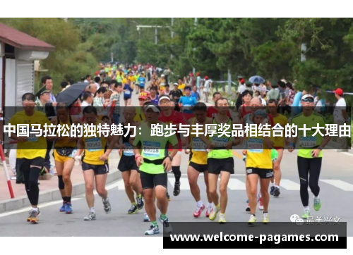 中国马拉松的独特魅力：跑步与丰厚奖品相结合的十大理由