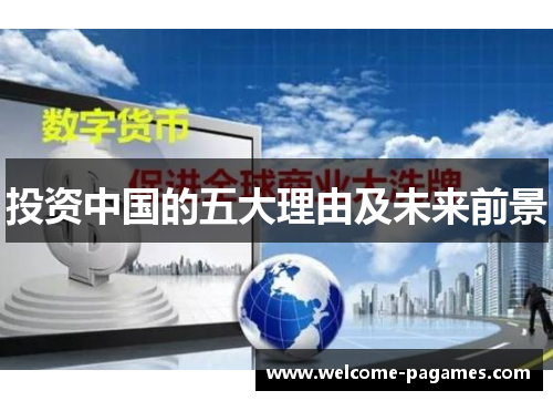 投资中国的五大理由及未来前景