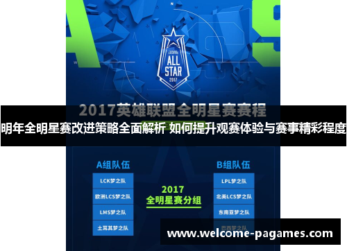明年全明星赛改进策略全面解析 如何提升观赛体验与赛事精彩程度