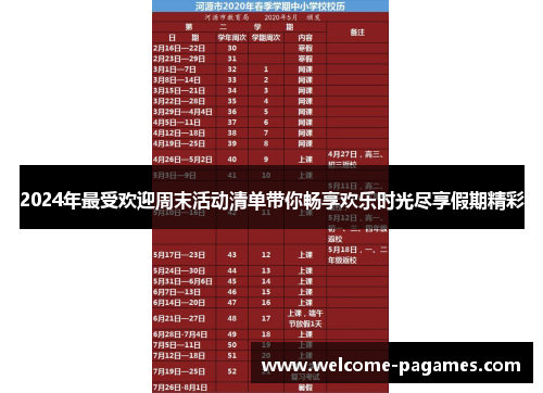 2024年最受欢迎周末活动清单带你畅享欢乐时光尽享假期精彩 2024年最受欢迎周末活动清单带你畅享欢乐时光尽享假期精彩