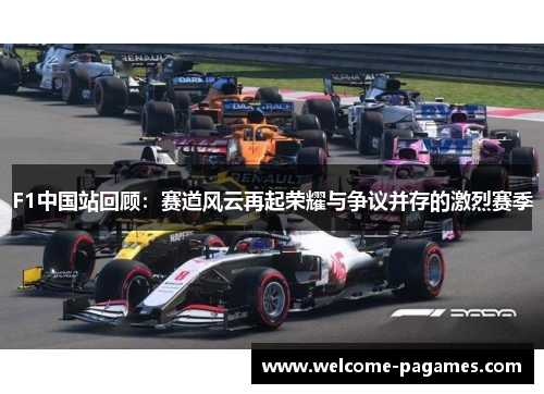 F1中国站回顾：赛道风云再起荣耀与争议并存的激烈赛季