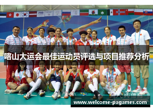 喀山大运会最佳运动员评选与项目推荐分析