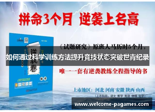 如何通过科学训练方法提升竞技状态突破世青纪录 如何通过科学训练方法提升竞技状态突破世青纪录