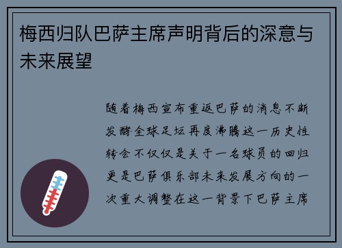 梅西归队巴萨主席声明背后的深意与未来展望