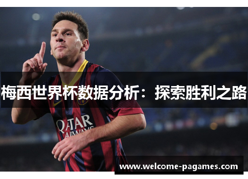 梅西世界杯数据分析：探索胜利之路