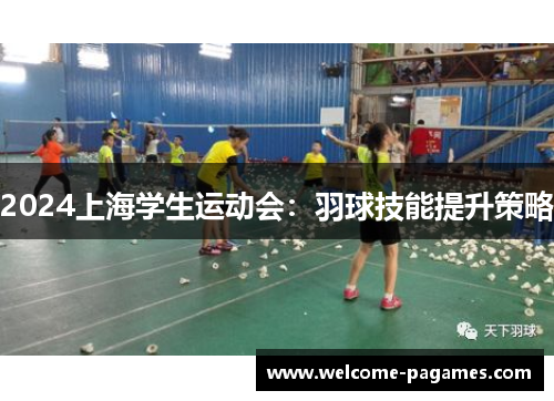 2024上海学生运动会：羽球技能提升策略
