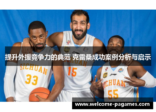 提升外援竞争力的典范 克雷桑成功案例分析与启示