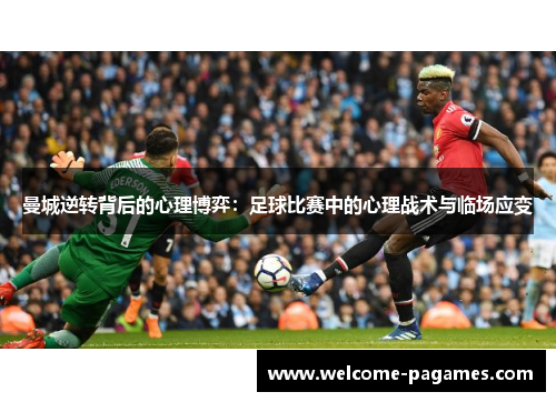 曼城逆转背后的心理博弈：足球比赛中的心理战术与临场应变