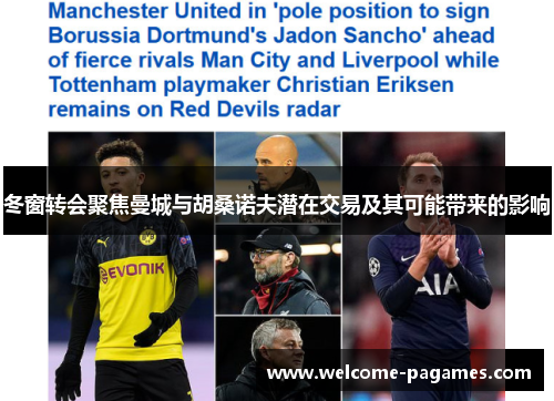 冬窗转会聚焦曼城与胡桑诺夫潜在交易及其可能带来的影响 冬窗转会聚焦曼城与胡桑诺夫潜在交易及其可能带来的影响