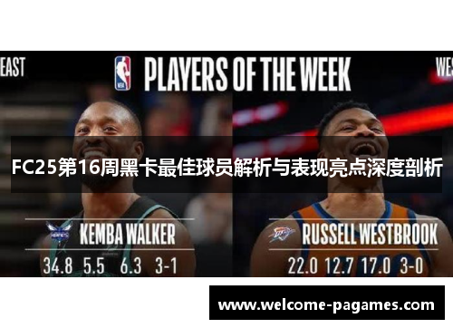FC25第16周黑卡最佳球员解析与表现亮点深度剖析 FC25第16周黑卡最佳球员解析与表现亮点深度剖析