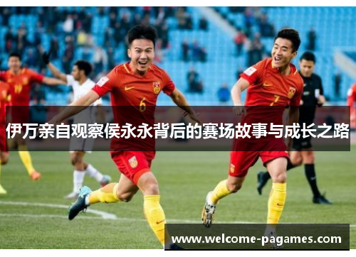 伊万亲自观察侯永永背后的赛场故事与成长之路