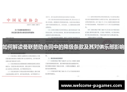 如何解读曼联赞助合同中的降级条款及其对俱乐部影响