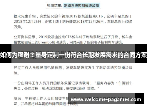 如何为穆谢奎量身定制一份符合长期发展需求的合同方案