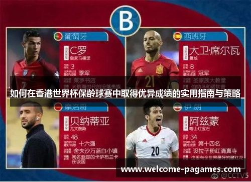 如何在香港世界杯保龄球赛中取得优异成绩的实用指南与策略 如何在香港世界杯保龄球赛中取得优异成绩的实用指南与策略