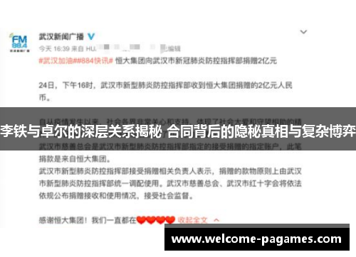 李铁与卓尔的深层关系揭秘 合同背后的隐秘真相与复杂博弈