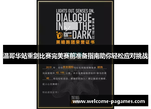 温哥华站重剑比赛完美赛前准备指南助你轻松应对挑战 温哥华站重剑比赛完美赛前准备指南助你轻松应对挑战
