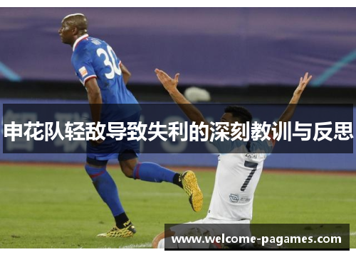 申花队轻敌导致失利的深刻教训与反思