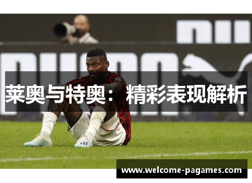 莱奥与特奥：精彩表现解析