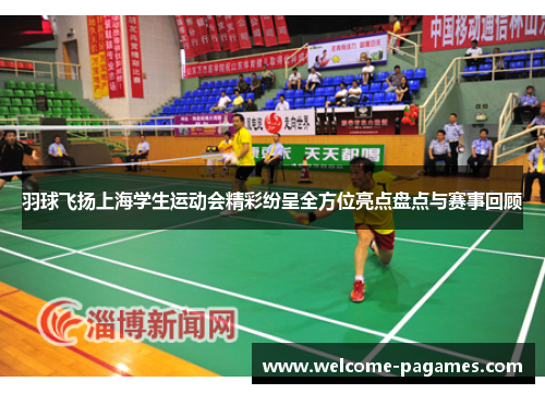 羽球飞扬上海学生运动会精彩纷呈全方位亮点盘点与赛事回顾