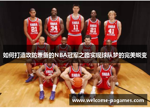如何打造攻防兼备的NBA冠军之路实现球队梦的完美蜕变