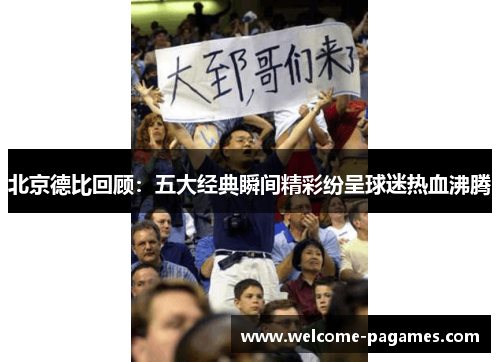 北京德比回顾：五大经典瞬间精彩纷呈球迷热血沸腾