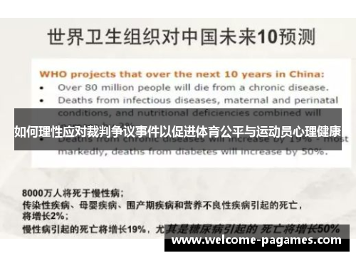 如何理性应对裁判争议事件以促进体育公平与运动员心理健康