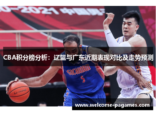 CBA积分榜分析：辽篮与广东近期表现对比及走势预测