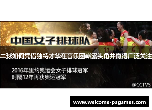 二球如何凭借独特才华在音乐圈崭露头角并赢得广泛关注