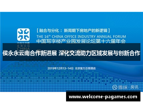 侯永永云南合作新进展 深化交流助力区域发展与创新合作