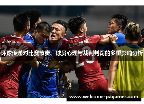 坏球传递对比赛节奏、球员心理与裁判判罚的多重影响分析 坏球传递对比赛节奏、球员心理与裁判判罚的多重影响分析