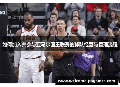 如何加入并参与亚马尔国王联赛的球队经营与管理流程