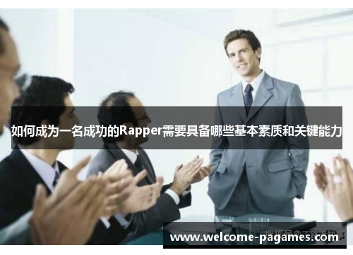 如何成为一名成功的Rapper需要具备哪些基本素质和关键能力