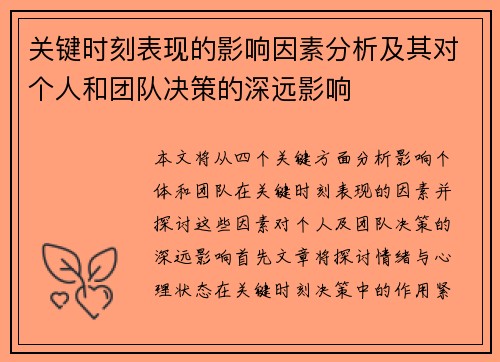 关键时刻表现的影响因素分析及其对个人和团队决策的深远影响